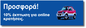 Auto Express Ρόδος Ενοικιάσεις Αυτοκινήτων, Προσφορά για online κρατήσεις